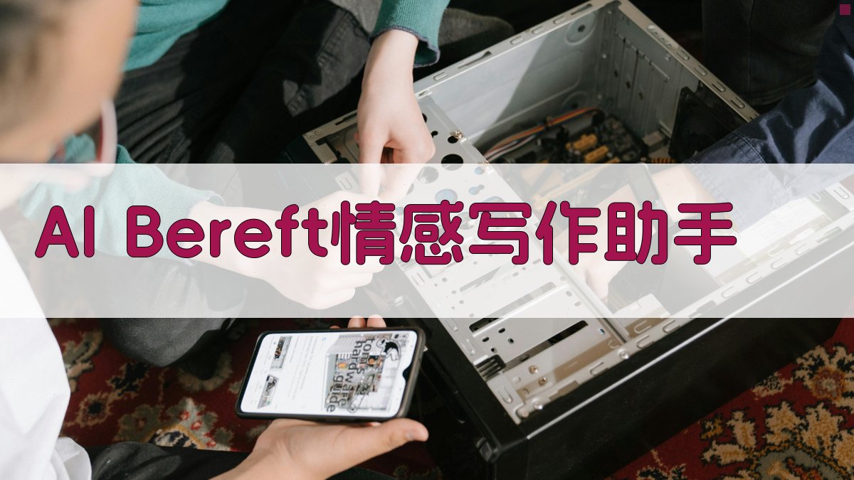 AI Bereft情感写作助手